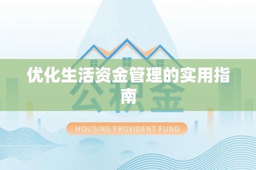 投资优化生活资金管理的实用指南
