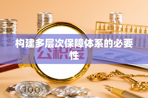 投资构建多层次保障体系的必要性