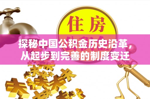 投资探秘中国公积金历史沿革，从起步到完善的制度变迁