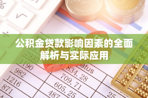 投资公积金贷款影响因素的全面解析与实际应用