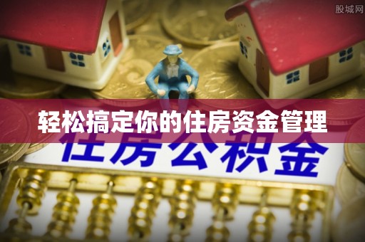 投资轻松搞定你的住房资金管理