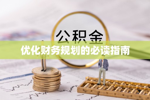 投资优化财务规划的必读指南