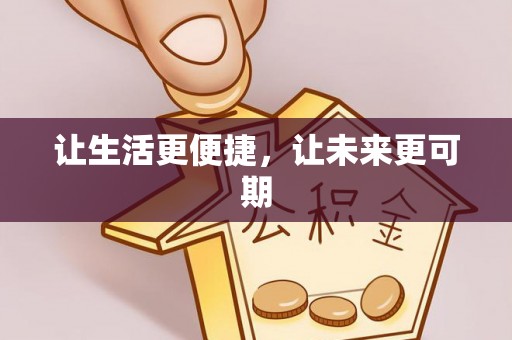 投资让生活更便捷，让未来更可期