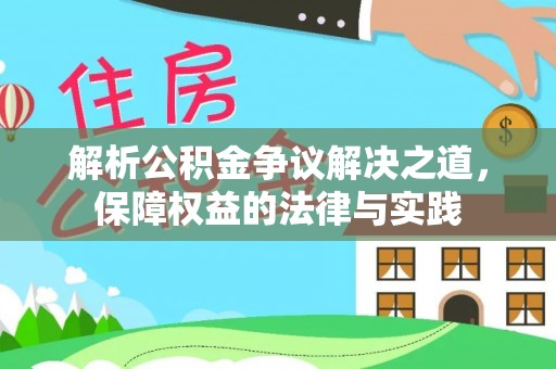 投资解析公积金争议解决之道，保障权益的法律与实践