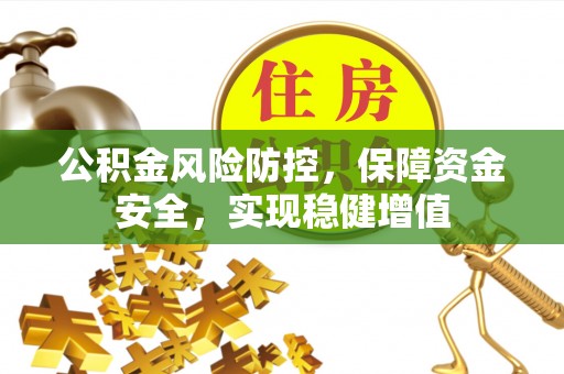 投资公积金风险防控，保障资金安全，实现稳健增值
