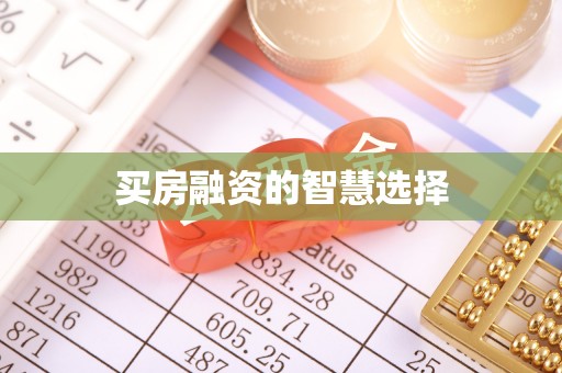 投资买房融资的智慧选择