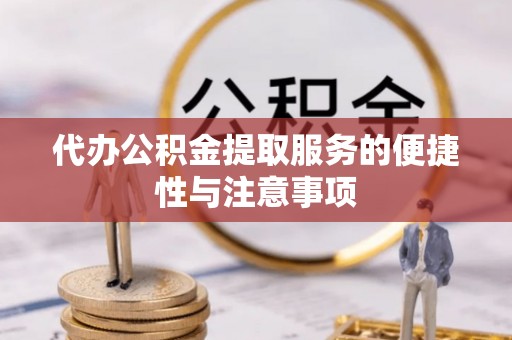 投资代办公积金提取服务的便捷性与注意事项