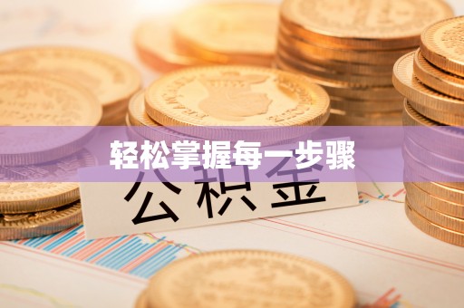 投资轻松掌握每一步骤