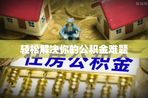 投资轻松解决你的公积金难题
