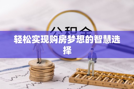 投资轻松实现购房梦想的智慧选择