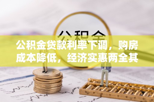 投资公积金贷款利率下调，购房成本降低，经济实惠两全其美