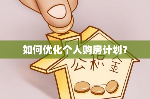 投资如何优化个人购房计划？