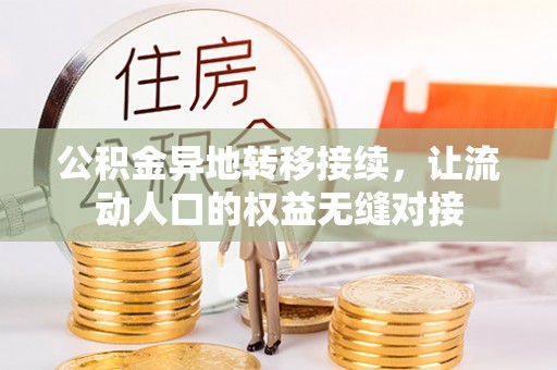 投资公积金异地转移接续，让流动人口的权益无缝对接