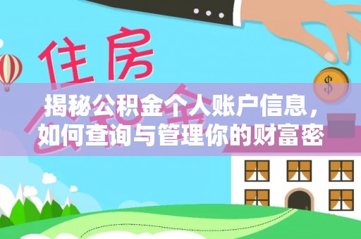 投资揭秘公积金个人账户信息，如何查询与管理你的财富密码