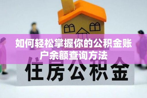 投资如何轻松掌握你的公积金账户余额查询方法