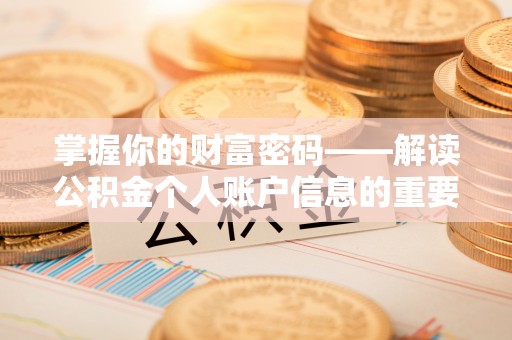 投资掌握你的财富密码——解读公积金个人账户信息的重要性