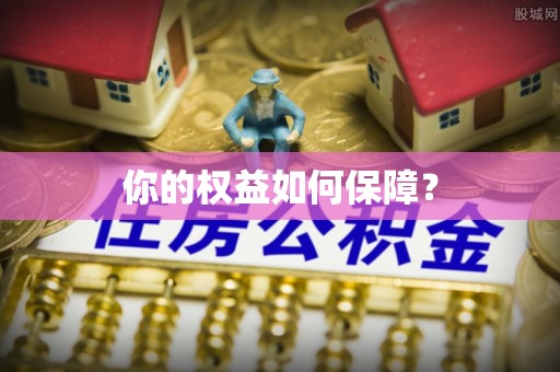 投资你的权益如何保障？