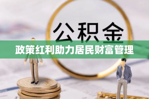 投资政策红利助力居民财富管理