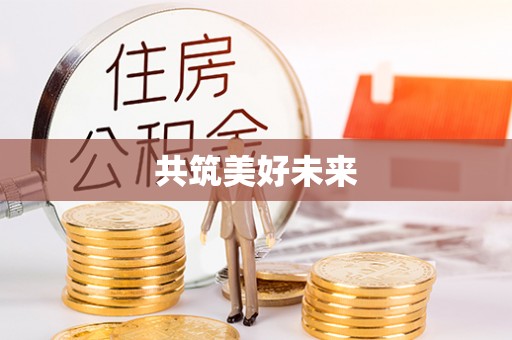 投资共筑美好未来