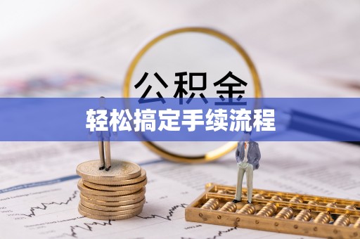 投资轻松搞定手续流程