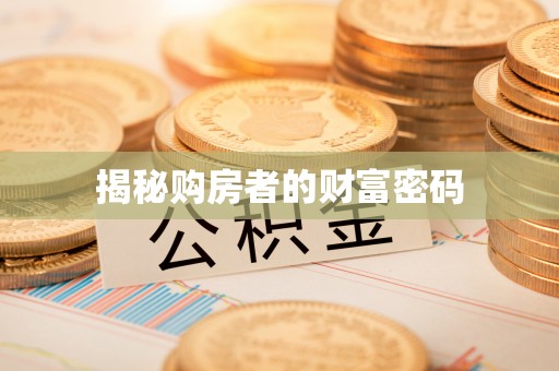 投资揭秘购房者的财富密码