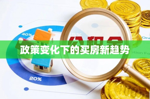 投资政策变化下的买房新趋势