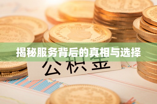投资揭秘服务背后的真相与选择