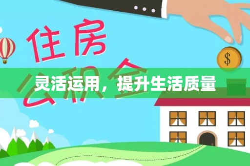 投资灵活运用，提升生活质量
