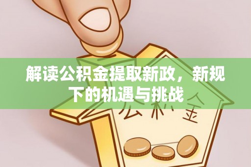 投资解读公积金提取新政，新规下的机遇与挑战