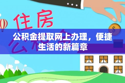 投资公积金提取网上办理，便捷生活的新篇章