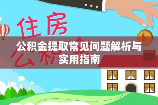 投资公积金提取常见问题解析与实用指南