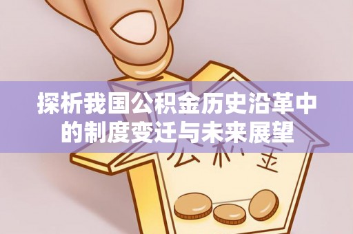 投资探析我国公积金历史沿革中的制度变迁与未来展望
