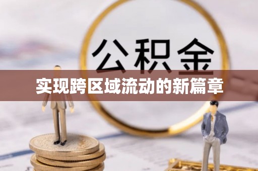 投资实现跨区域流动的新篇章