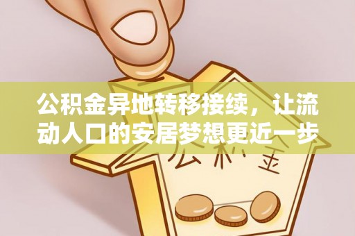 投资公积金异地转移接续，让流动人口的安居梦想更近一步