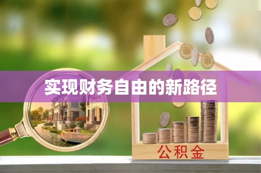 投资实现财务自由的新路径