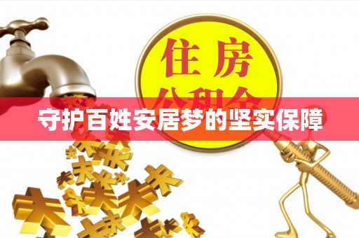 投资守护百姓安居梦的坚实保障