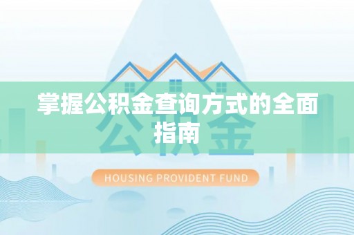 投资掌握公积金查询方式的全面指南
