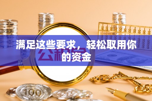 投资满足这些要求，轻松取用你的资金