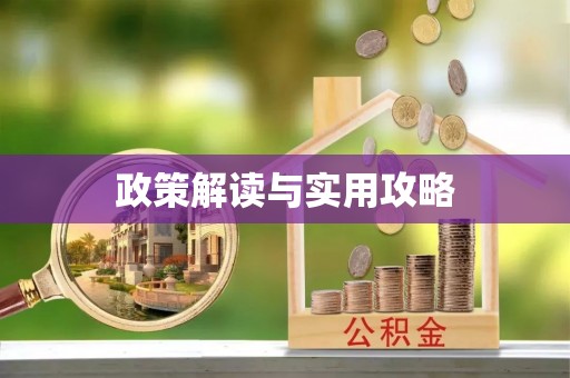 投资政策解读与实用攻略