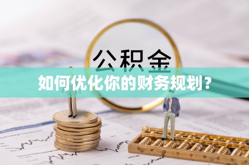 投资如何优化你的财务规划？