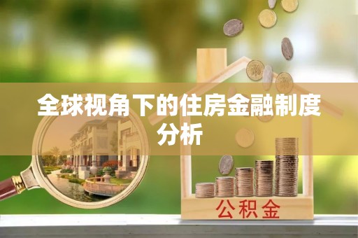 投资全球视角下的住房金融制度分析
