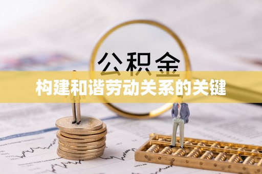 投资构建和谐劳动关系的关键