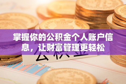 投资掌握你的公积金个人账户信息，让财富管理更轻松