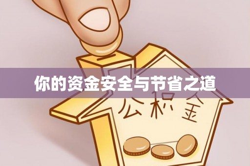 投资你的资金安全与节省之道