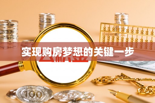 投资实现购房梦想的关键一步