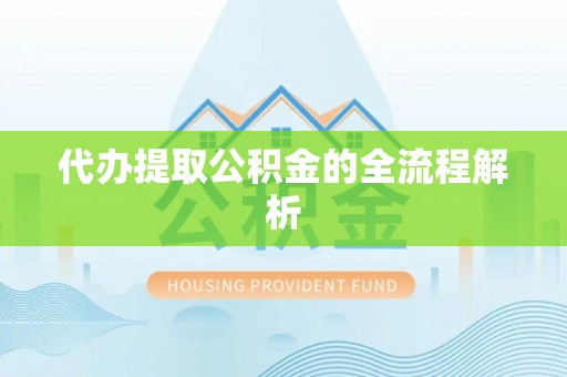 投资代办提取公积金的全流程解析