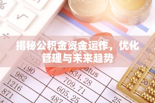 投资揭秘公积金资金运作，优化管理与未来趋势