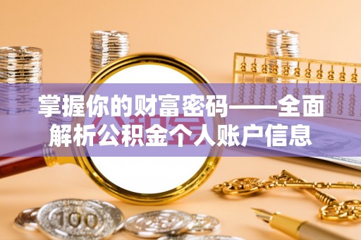 投资掌握你的财富密码——全面解析公积金个人账户信息