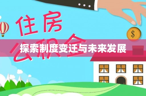 投资探索制度变迁与未来发展