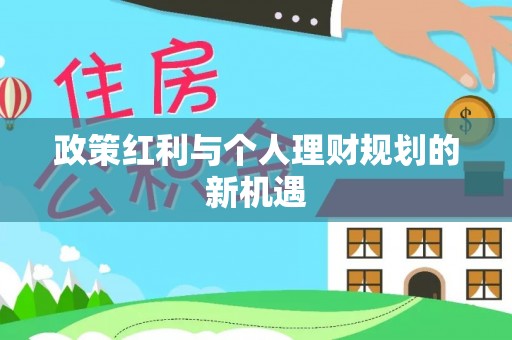 投资政策红利与个人理财规划的新机遇
